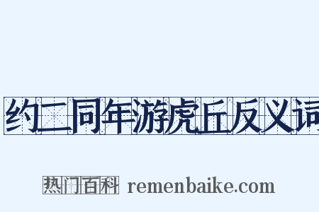 约二同年游虎丘反义词是什么意思的图片